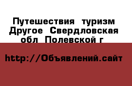 Путешествия, туризм Другое. Свердловская обл.,Полевской г.